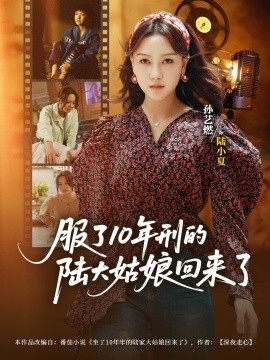 服了10年刑的陸大姑娘回來了(全集)