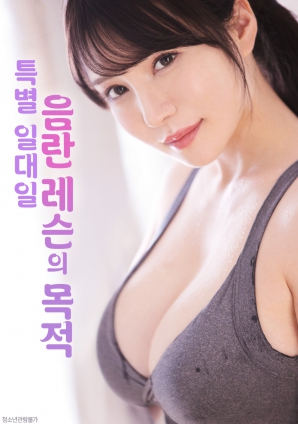 一對(duì)一的禁欲破戒課程