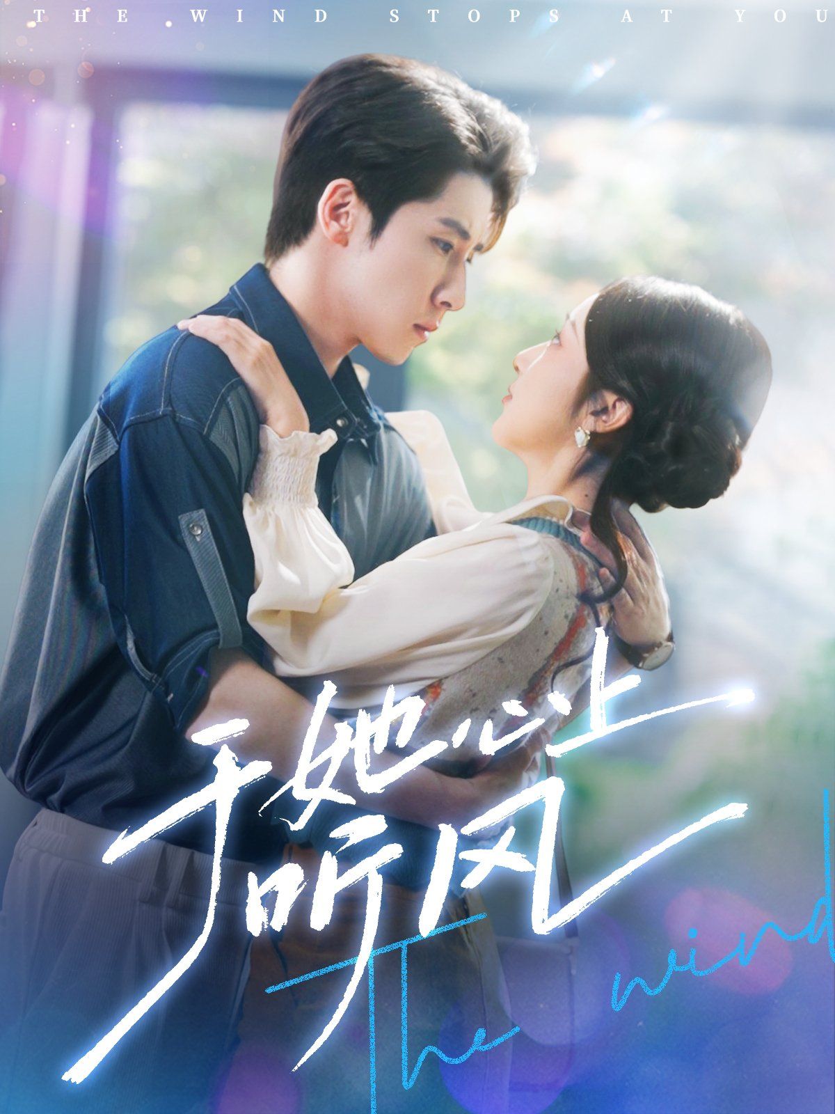 于她心上聽風(fēng)（于她心上聽晚風(fēng)）(全集)