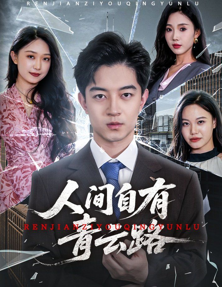 人間自有青云路（隱忍三年，我再世為人）(全集)