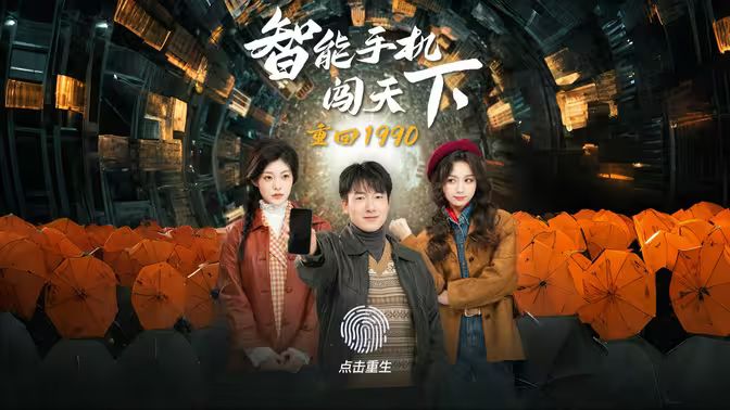 重回1990智能手機(jī)闖天下(全集)