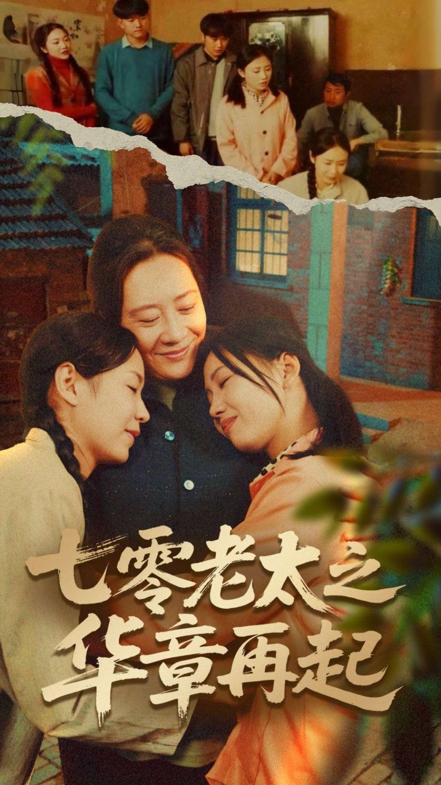 七零老太之華章再起（七零老太之時光倒帶）(全集)