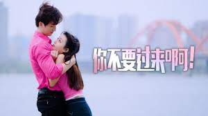 你不要過來啊！(全集)