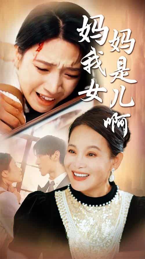 媽媽我是女兒?。ㄟt來的母愛）(全集)