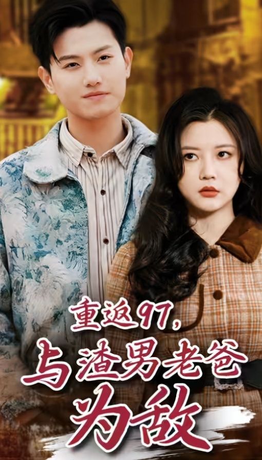 重返97，成為渣男老爸死對頭（重返97，與渣男老爸為敵）(全集)