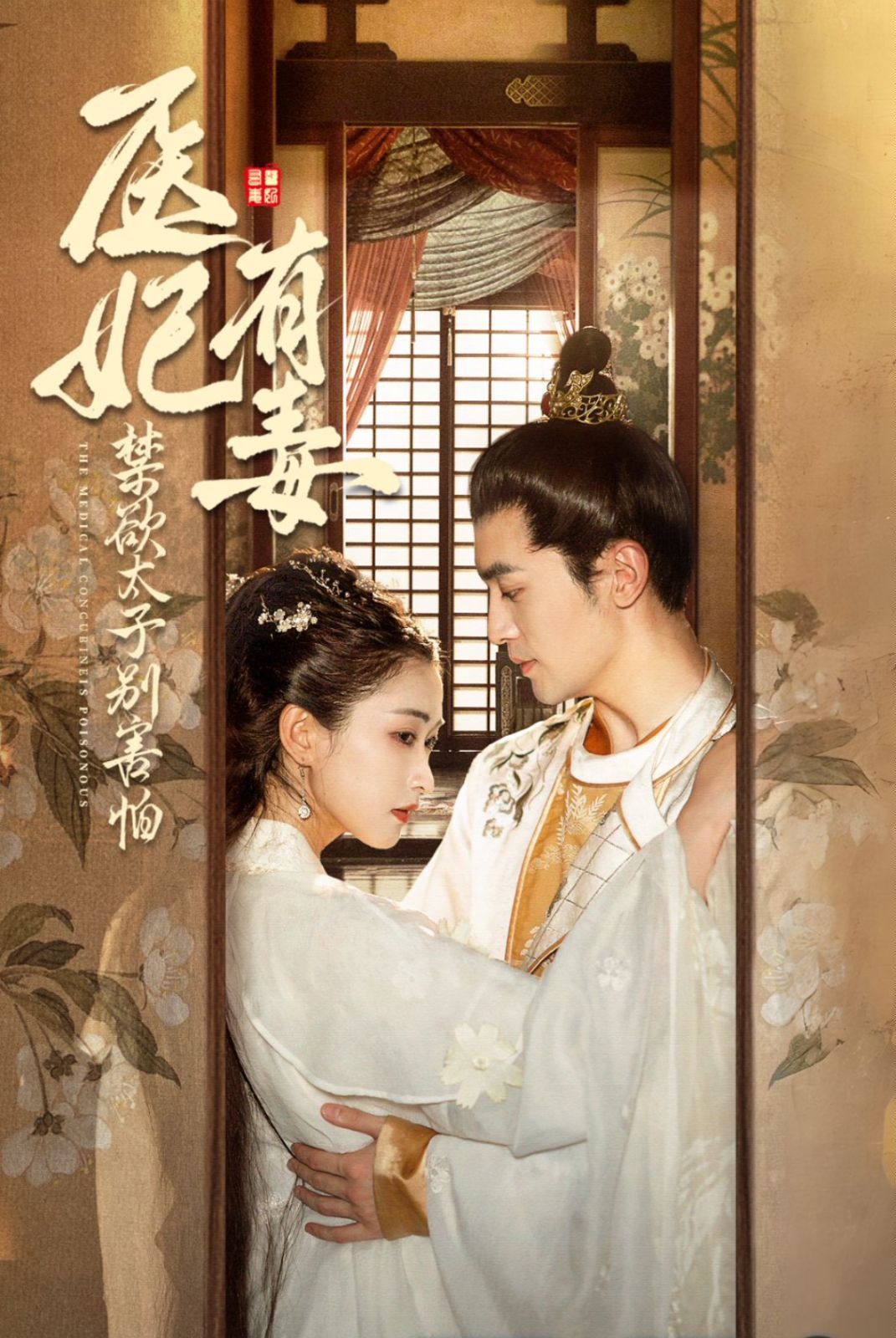 醫(yī)妃有毒禁欲太子別害怕（廢太子他風韻猶存）（天意未遲）(全集)