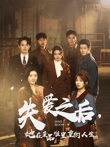 失愛之后，她在廢品堆里重構(gòu)人生（失愛之后她在廢品堆里重構(gòu)人生）(全集)