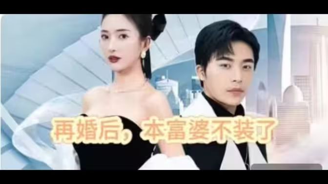 再婚后，本富婆不裝了(全集)