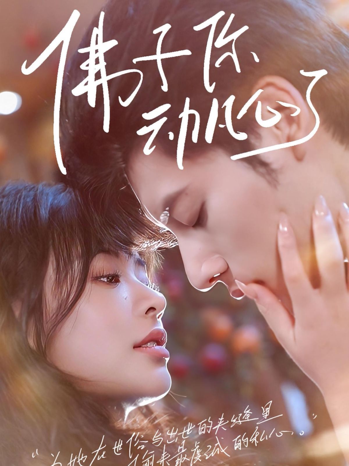 佛子你動凡心了(全集)