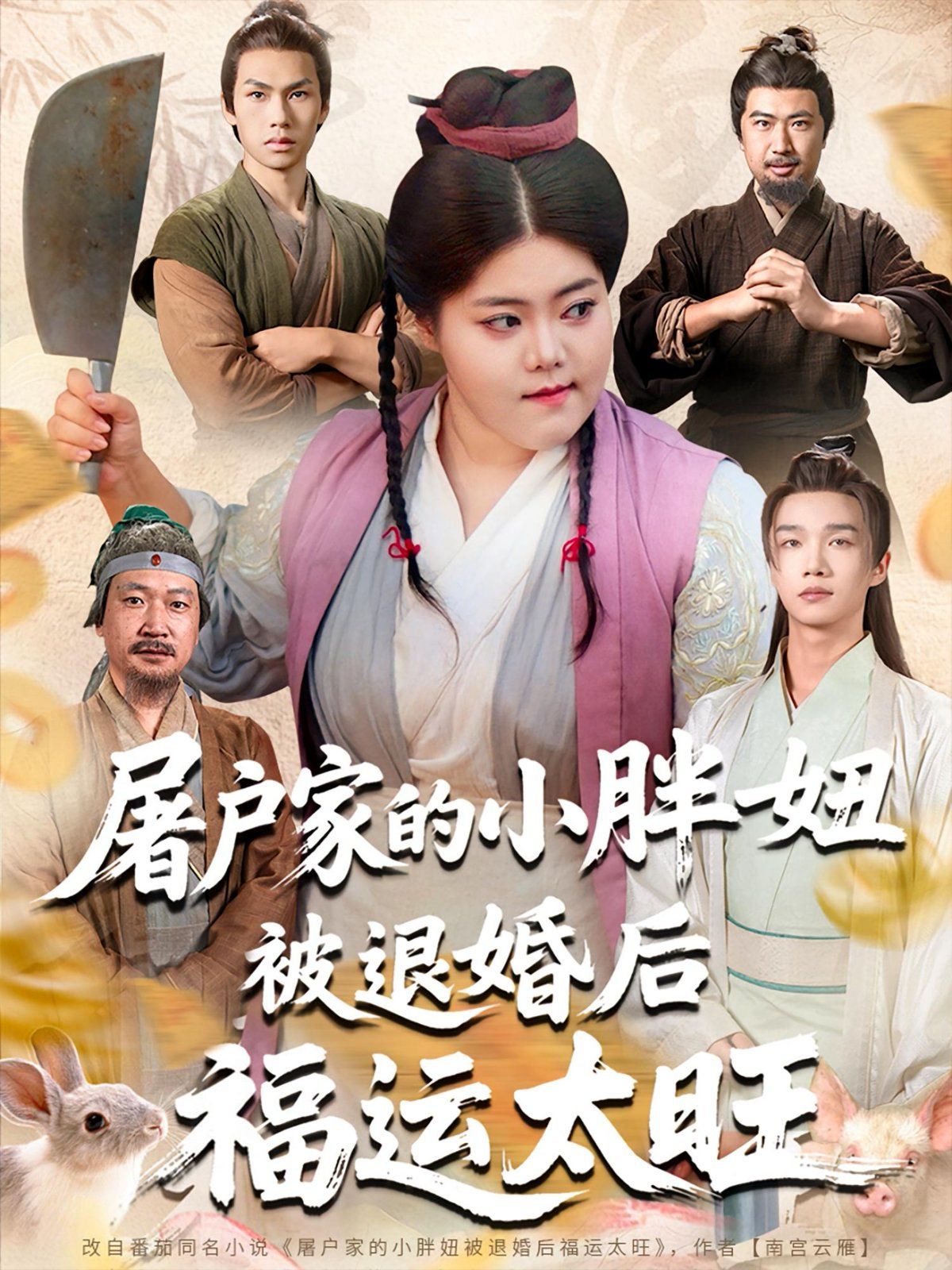 屠戶家的小胖妞被退婚后福運太旺(全集)