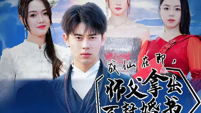 成仙在即，師傅拿出百封婚書(全集)