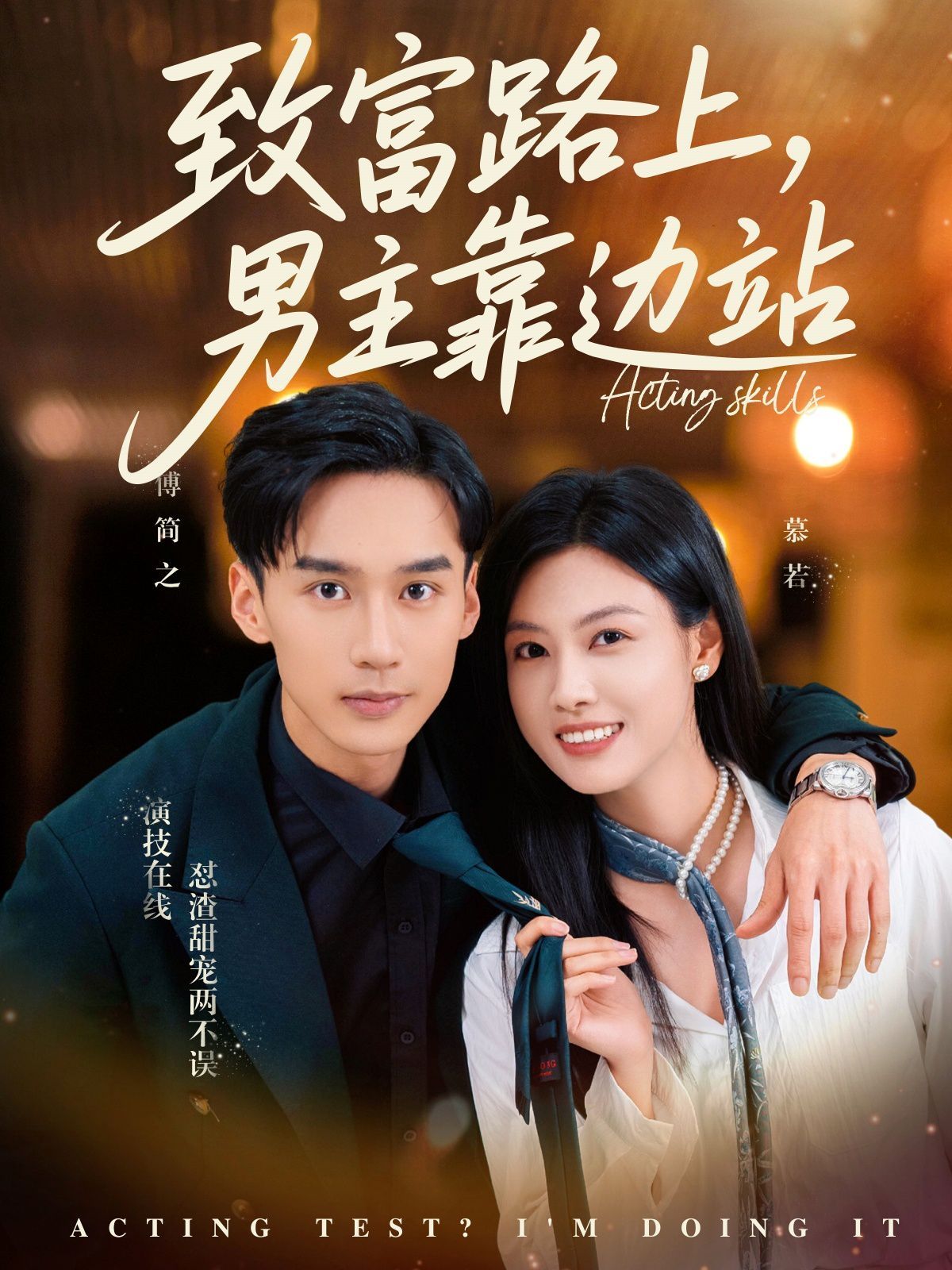 致富路上男主靠邊站（考演技我在行?。?全集)