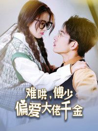 傅總，太太馬甲又被曝光了（難哄，傅少偏愛大佬千金）(全集)