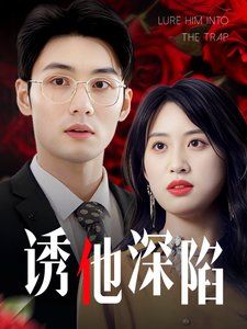 誘他深陷（吹散枕邊云照見(jiàn)負(fù)心人）(全集)