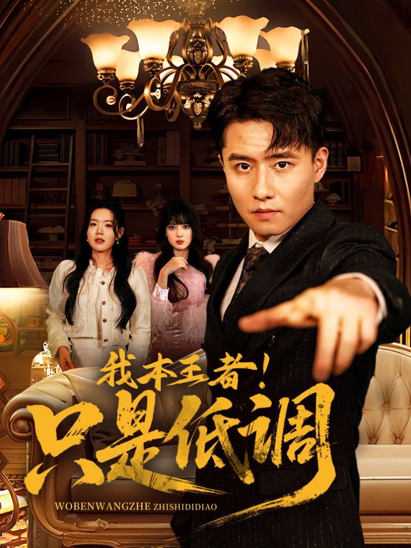 我本王者！只是低調(diào)(我本王者只是低調(diào))(全集)