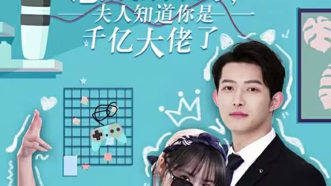 總裁別裝了，夫人知道你是千億大佬(全集)