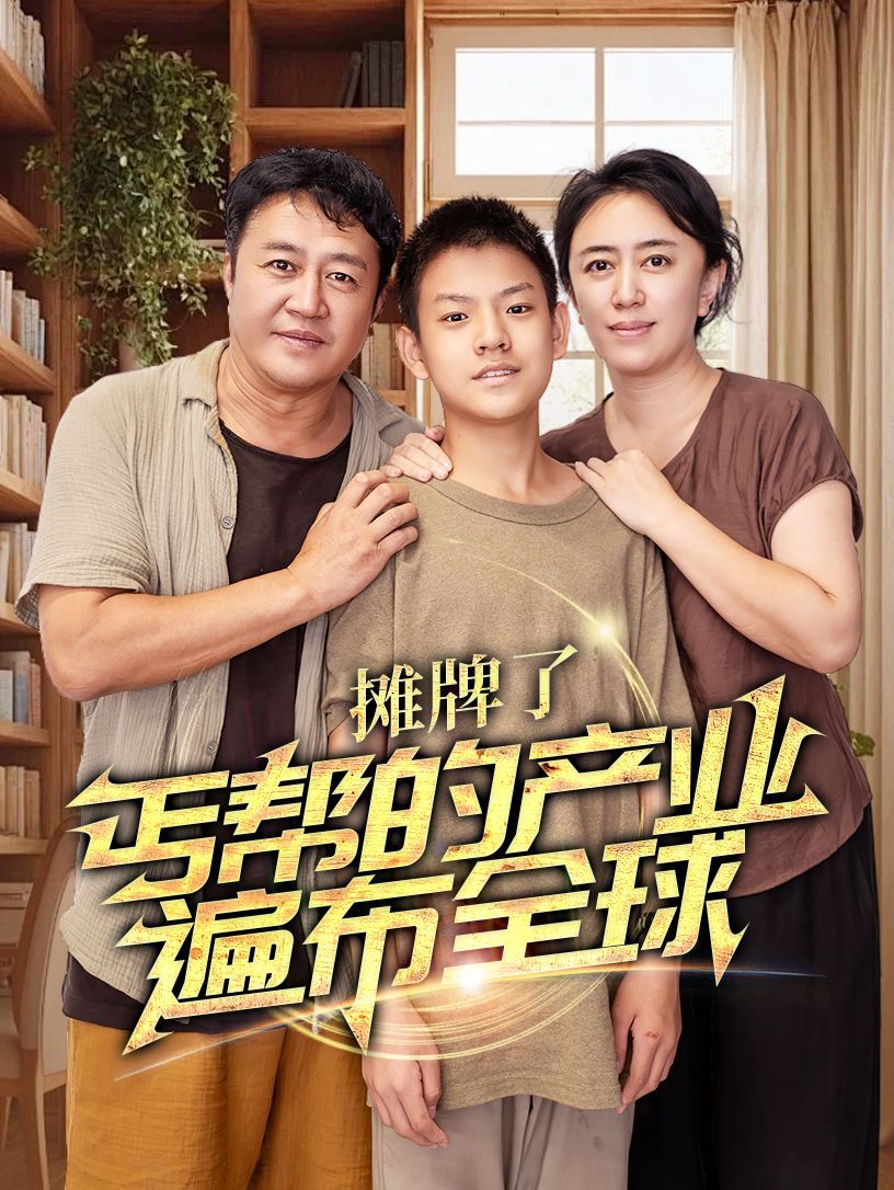 攤牌了，丐幫的產(chǎn)業(yè)遍布全球(全集)