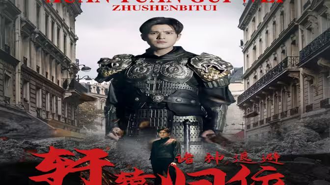 唯我獨尊（軒轅歸位，諸神退避）(全集)