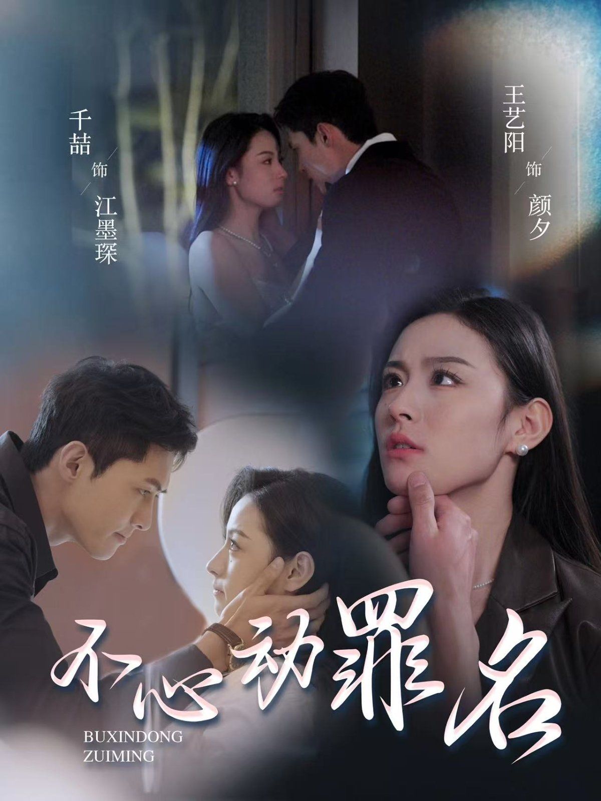 不心動(dòng)罪名(全集)