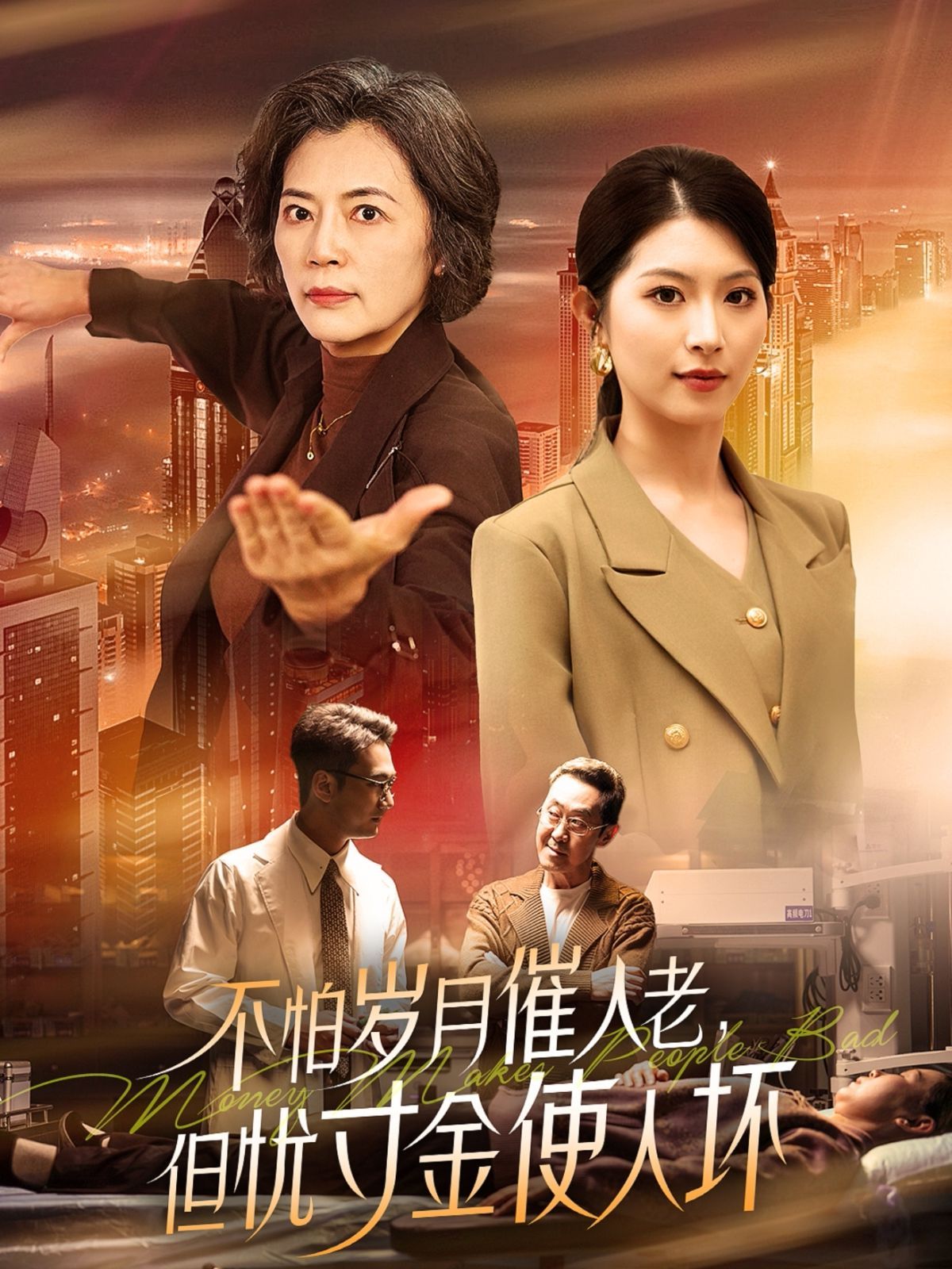 怕歲月催人老，但憂寸金使人壞(全集)