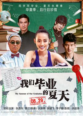 我們畢業(yè)的夏天(全集)