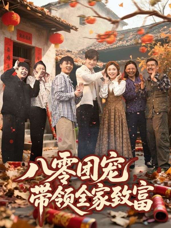 八零團寵帶領(lǐng)全家致富(全集)