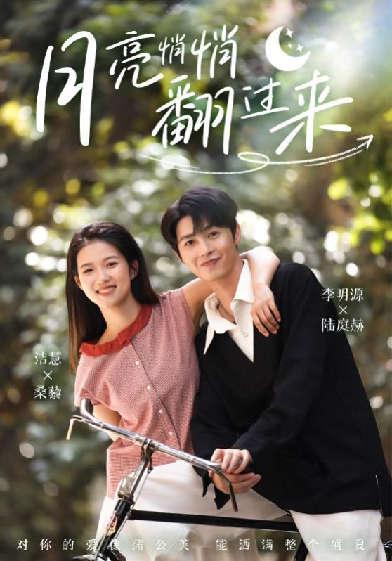 月亮悄悄翻過(guò)來(lái)(全集)