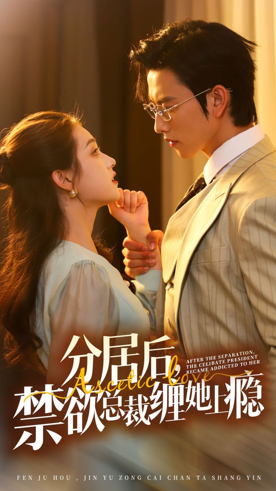 分居后，禁欲總裁纏她上癮 第3部(全集)