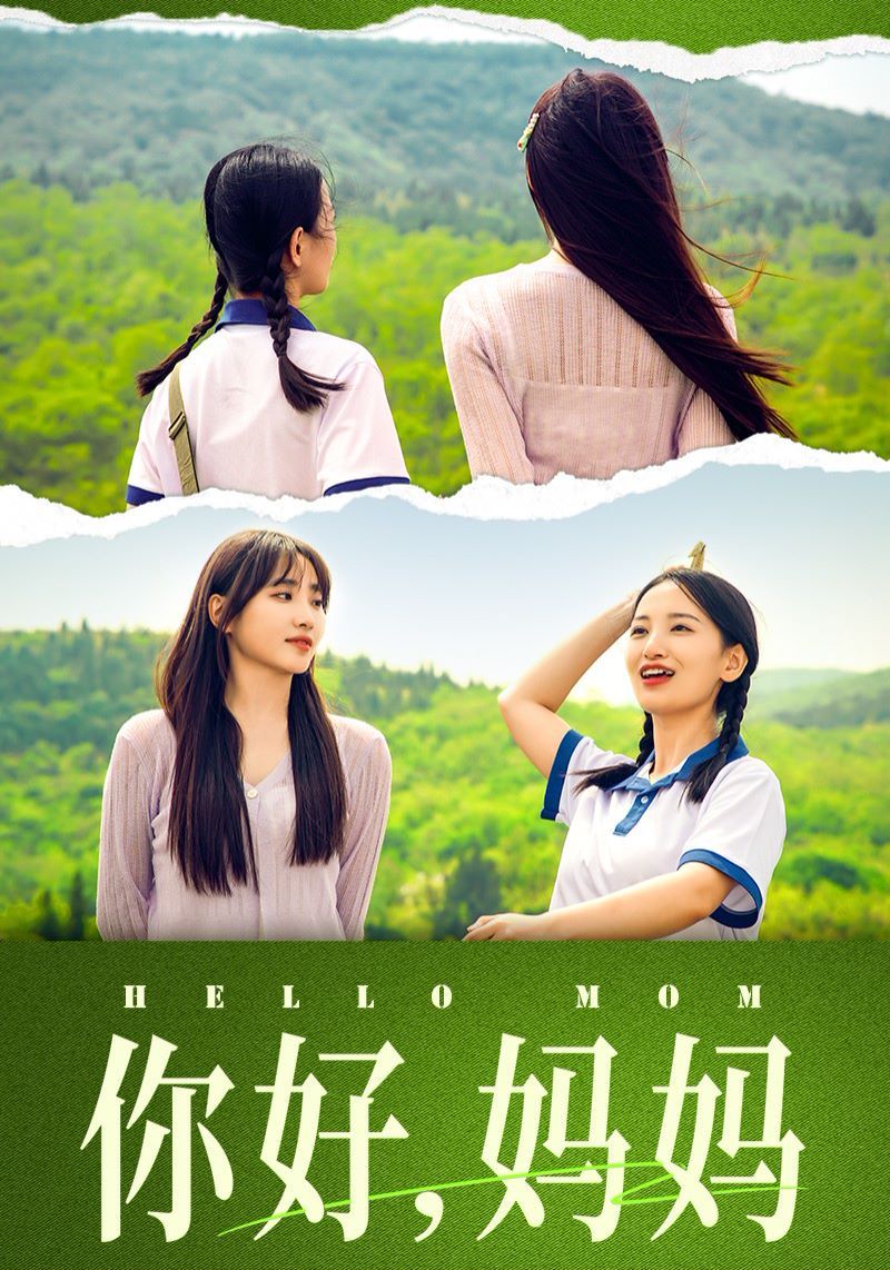 你好媽媽（媽媽，我不要和你做朋友）(全集)