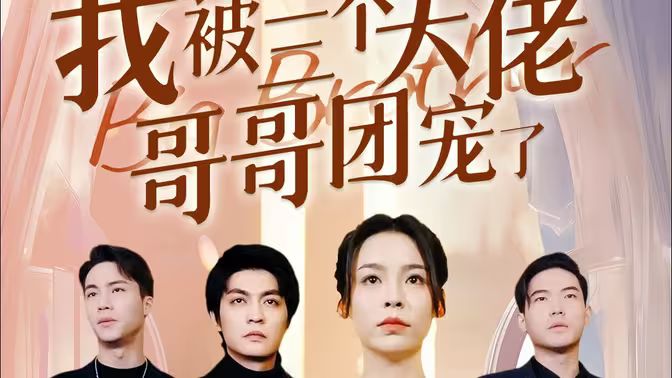 離婚后，我被三個大佬哥哥團(tuán)寵了(全集)