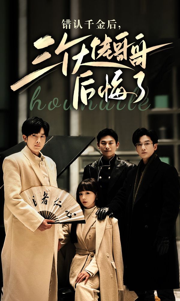 錯(cuò)認(rèn)千金后，三個(gè)大佬哥哥后悔了(全集)