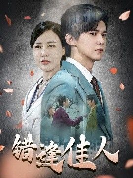 錯逢佳人(全集)