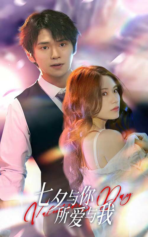 七夕與你，所愛與我（七夕之戀愛進行時）(全集)
