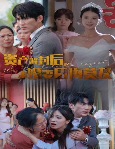 資產(chǎn)解封后，未婚妻后悔莫及（新版：破繭）(全集)
