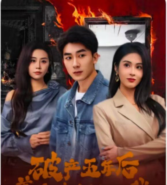 破產(chǎn)五年后，美女老板找上我（破產(chǎn)五年后美女老板找上我）(全集)