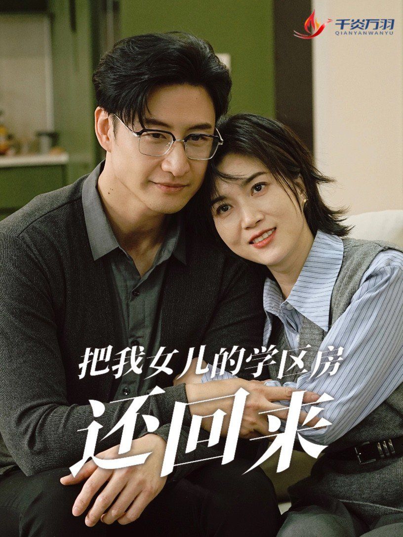 把我女兒的學(xué)區(qū)房還回來（是誰(shuí)拿走我的學(xué)區(qū)）(全集)