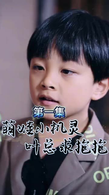 萌寶小機靈，葉總求抱抱(全集)