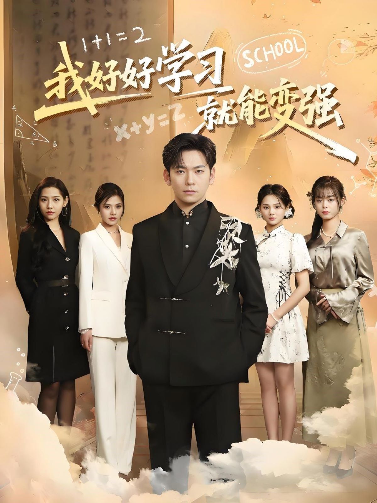 我好好學(xué)習(xí)就能變強(全集)