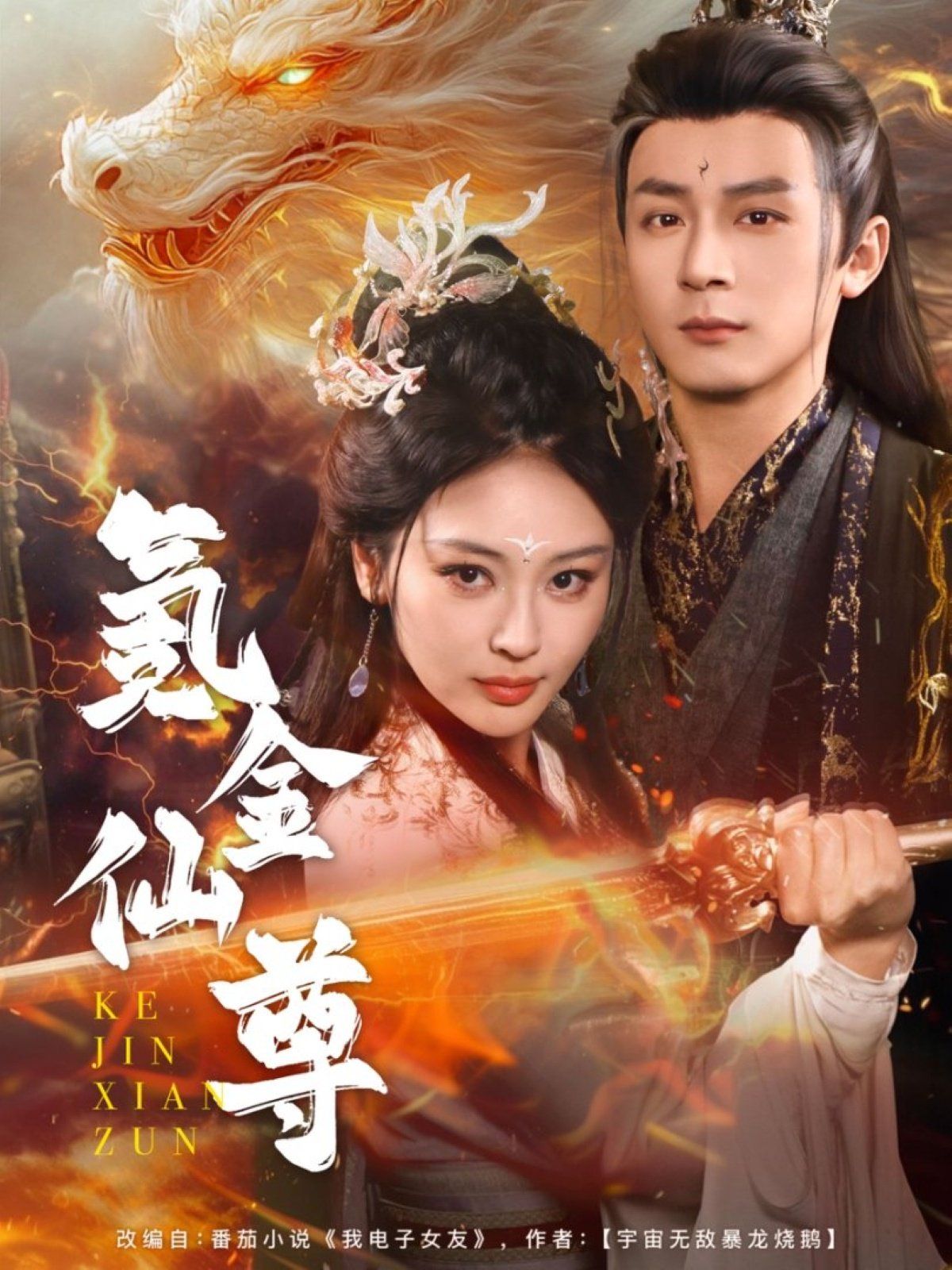 氪金仙尊（首充6元即贈角色女劍仙）(全集)