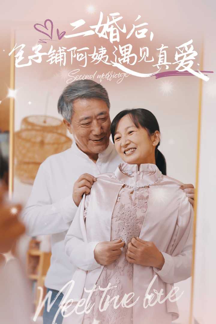 二婚后，包子鋪阿姨遇見真愛(全集)