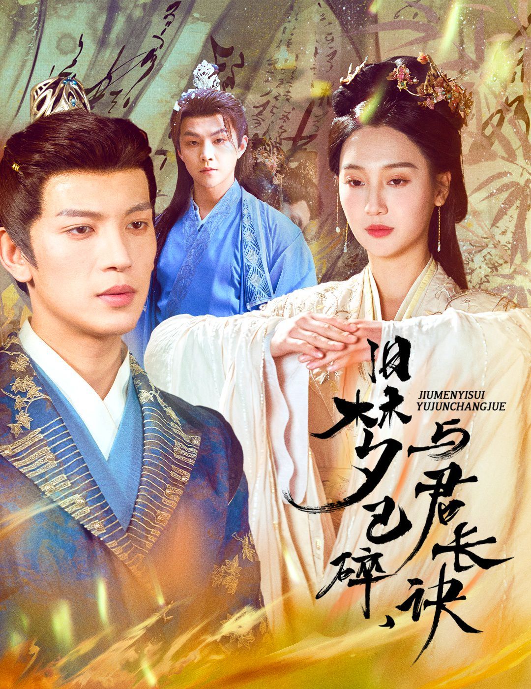 舊夢已碎，與君長訣（終是深情錯付君）（帝業(yè)成，情絲歿）(全集)