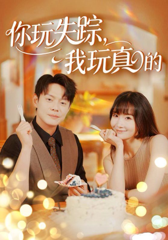 你玩失蹤，我玩真的(全集)