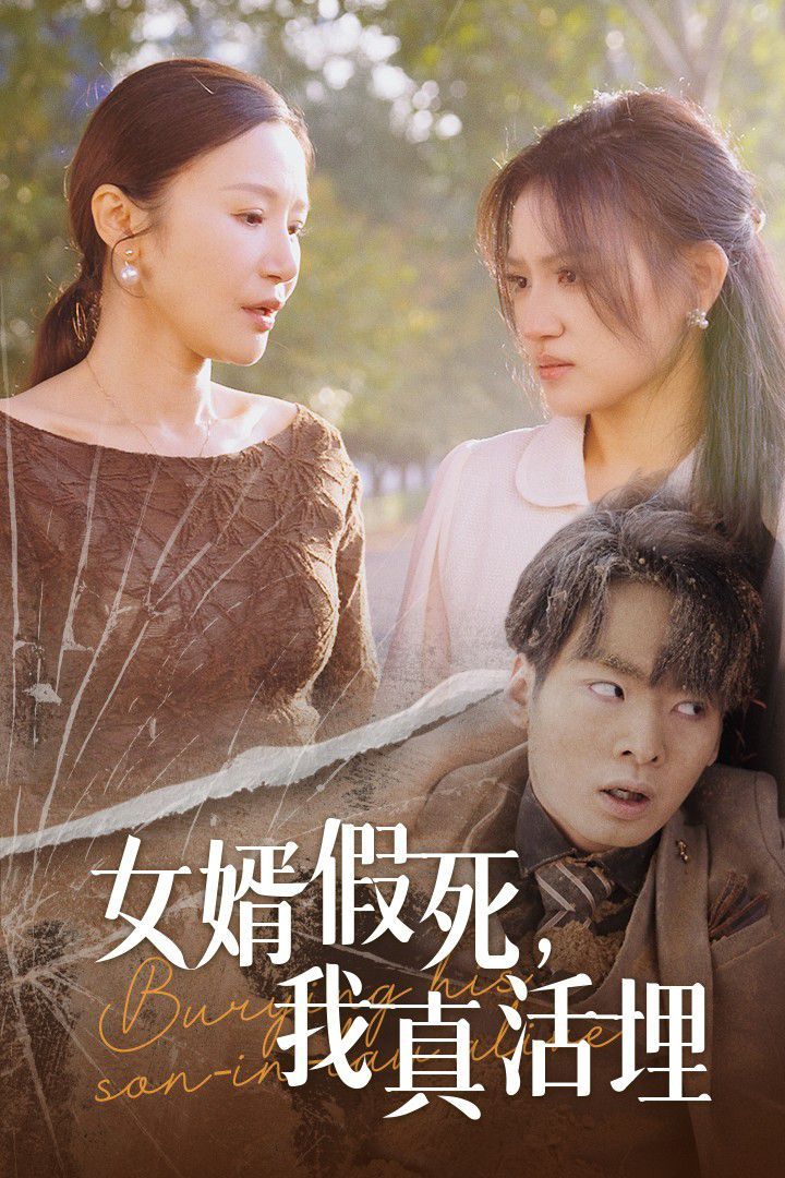 女婿假死，我真活埋(全集)