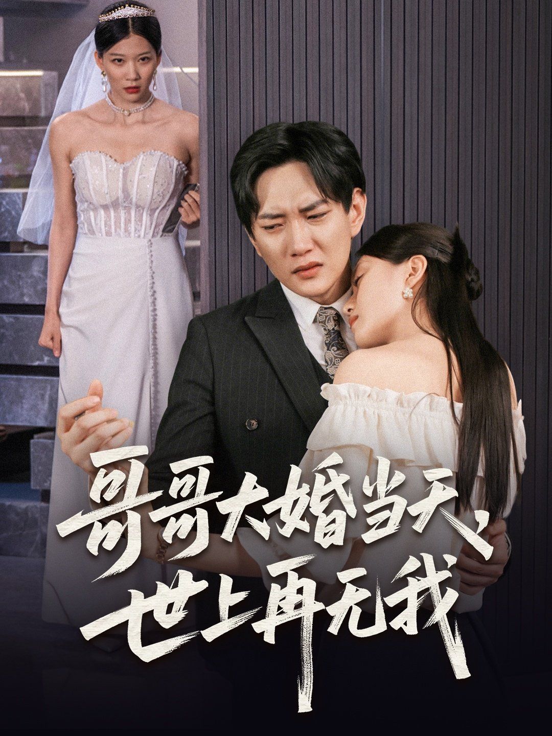 哥哥大婚當(dāng)天世上再無(wú)我(全集)