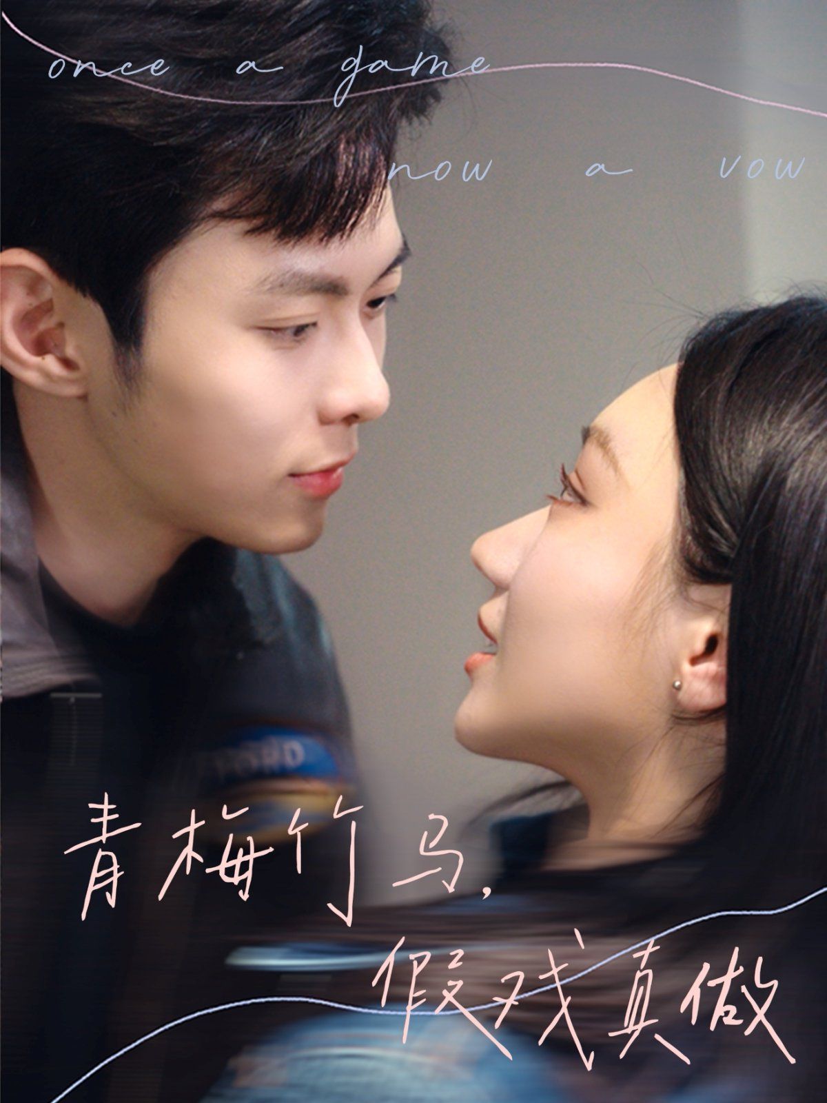 青梅竹馬，假戲真做(全集)