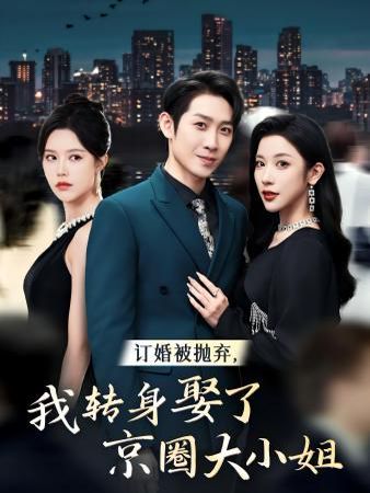 訂婚被拋棄，我轉身取了京圈大小姐(全集)