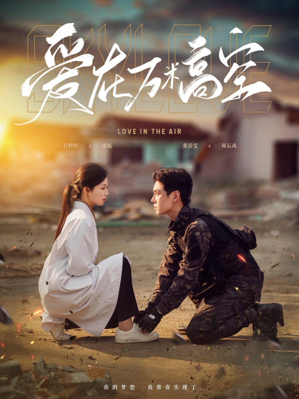 愛在萬米高空 & 在萬米高空說愛你(全集)