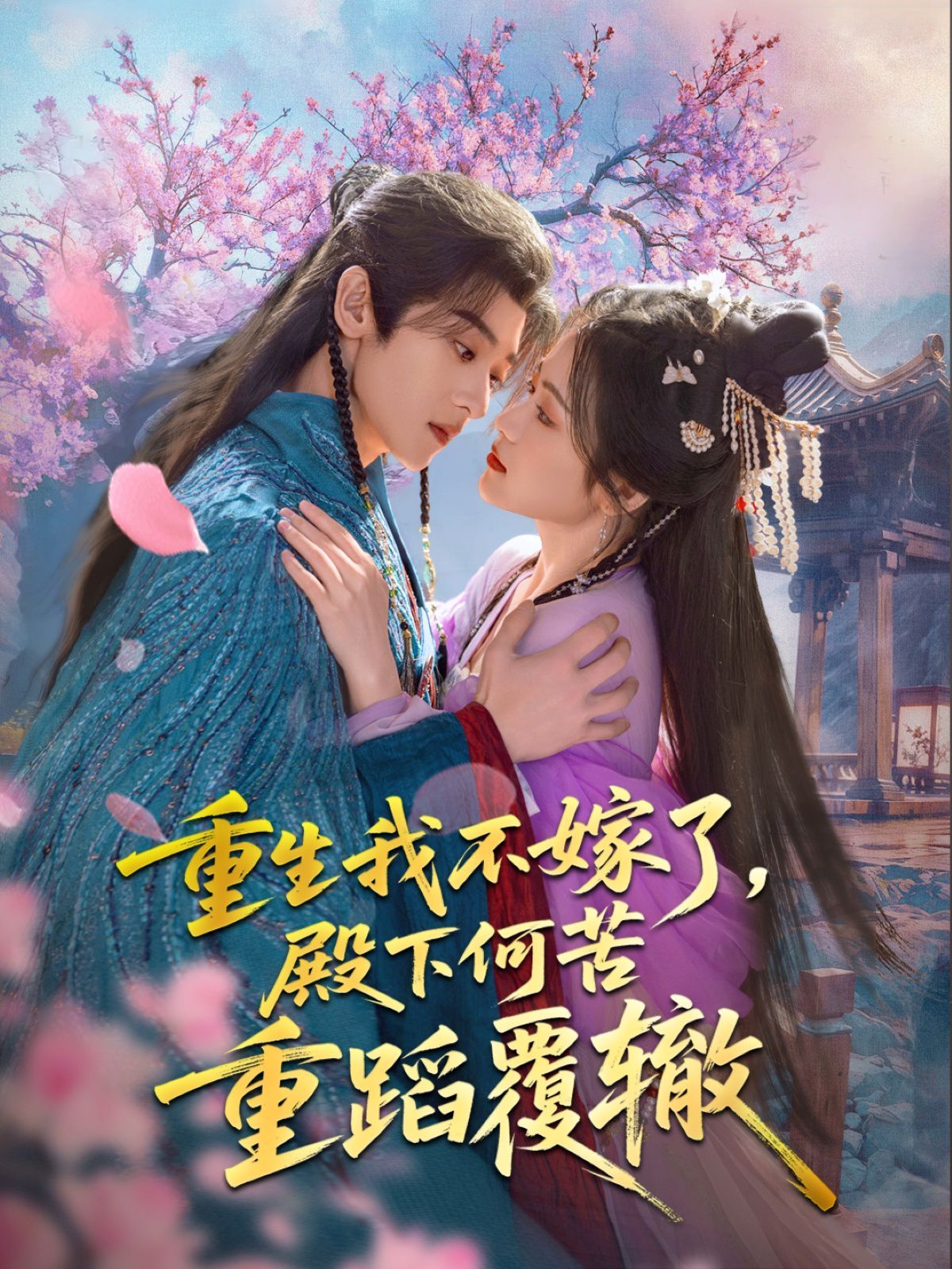 重生我不嫁了，殿下何苦重蹈覆轍(全集)