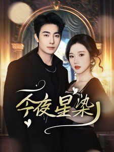 今夜星染-穿書(shū)后京圈大小姐颯爆了(全集)