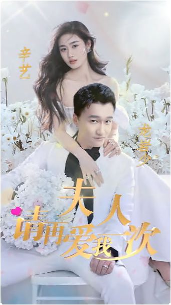 夫人，請再愛我一次(全集)